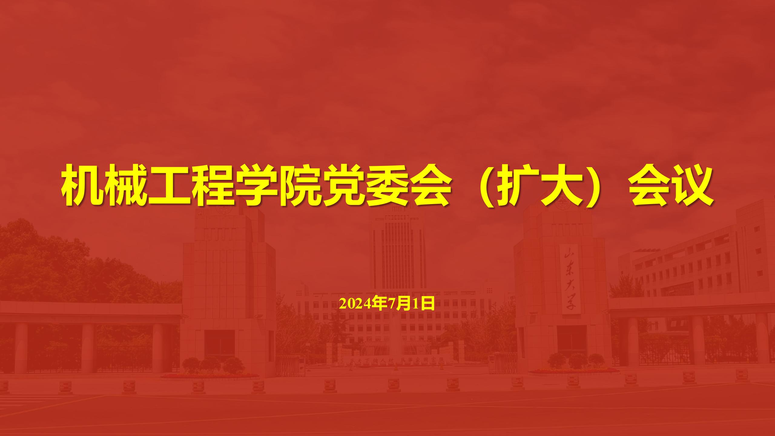 必赢nn699net召开党委会（扩大）会议传达学习贯彻学校第十五次党代会精神