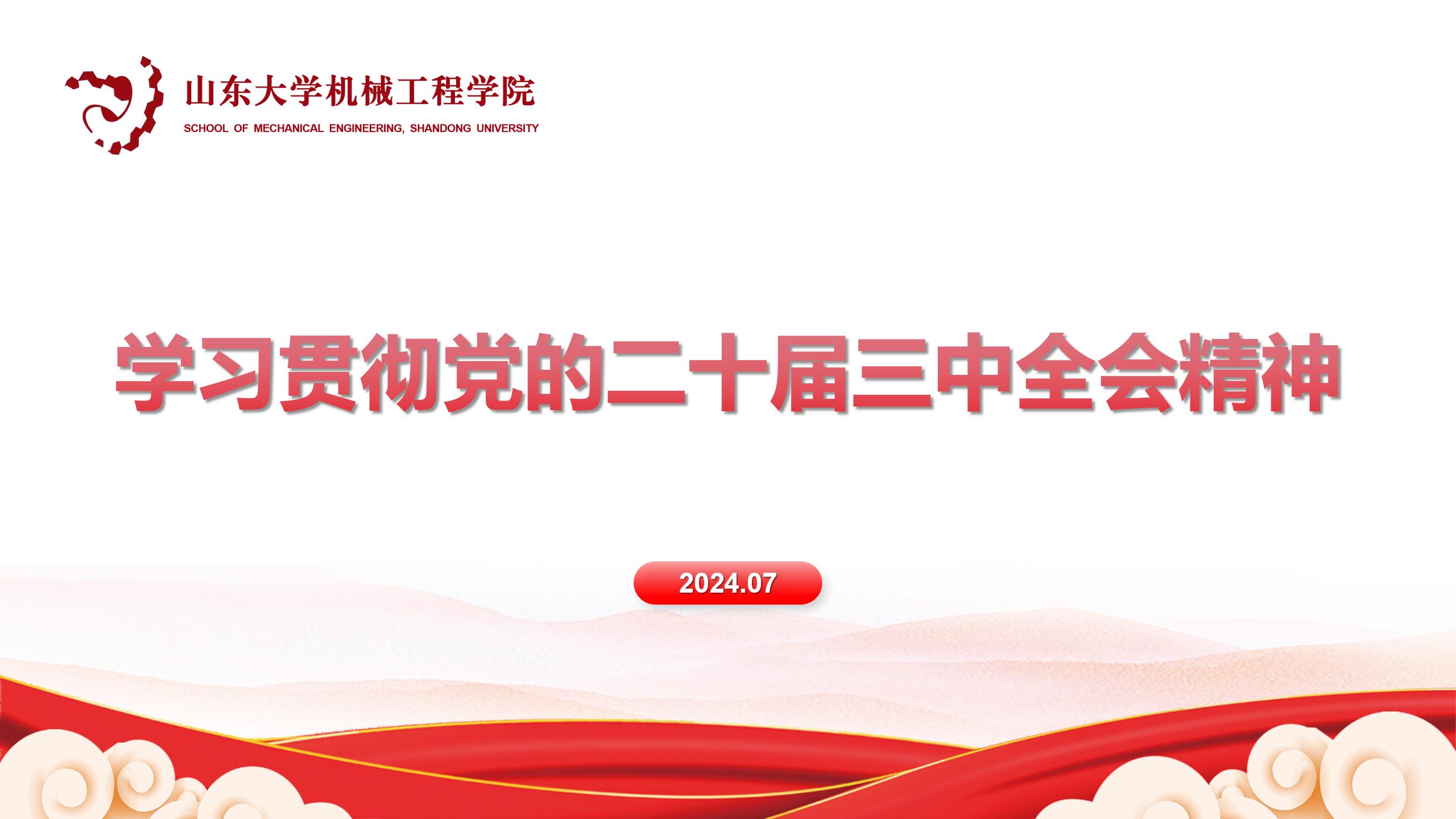 必赢nn699net传达学习党的二十届三中全会精神
