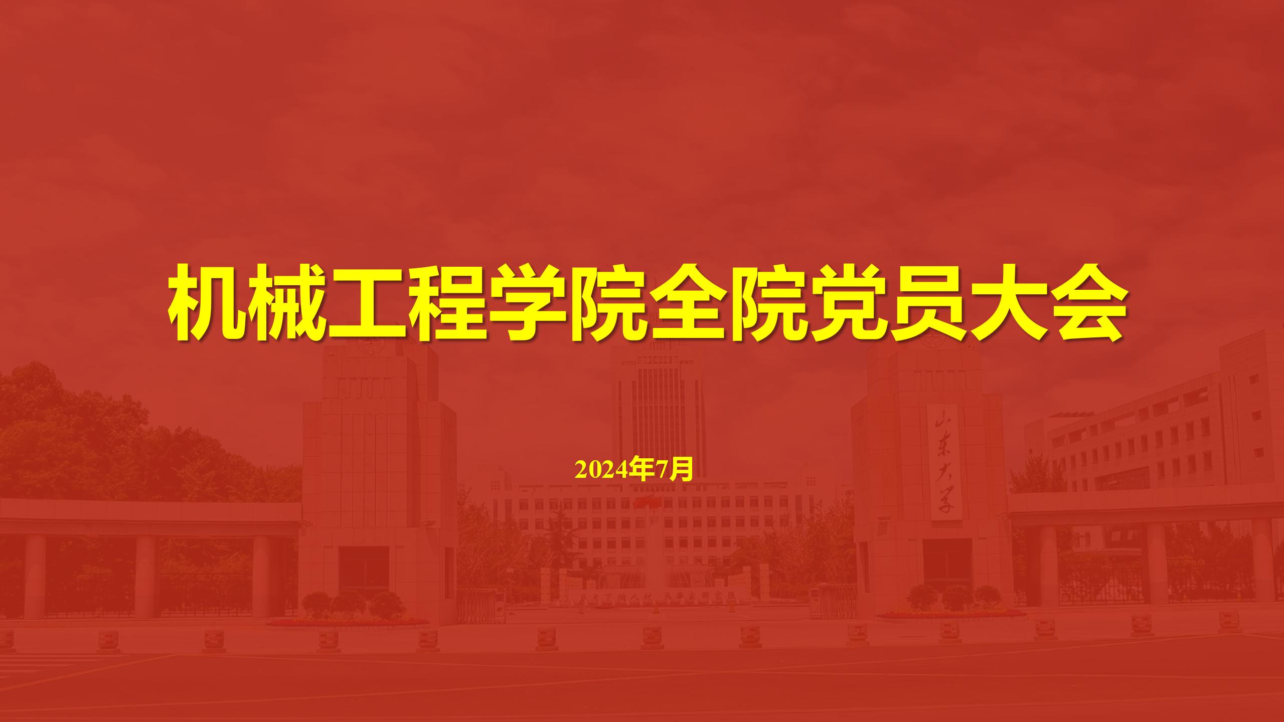 必赢nn699net召开全院党员大会传达学校第十五次党代会精神
